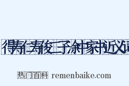 得寿仁寿俊二子涂中家书近义词是什么意思的图片